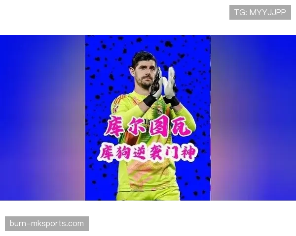 库尔图瓦高位逼抢压制对手边锋显著提升皇马近期防守稳定性