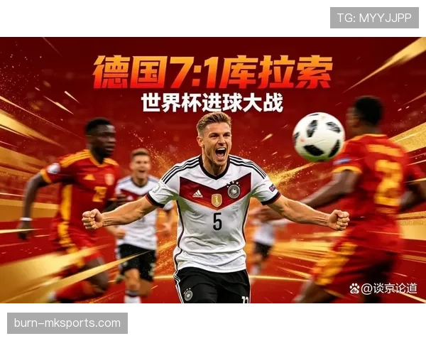德国7-1库拉索：世界杯E组首轮战报